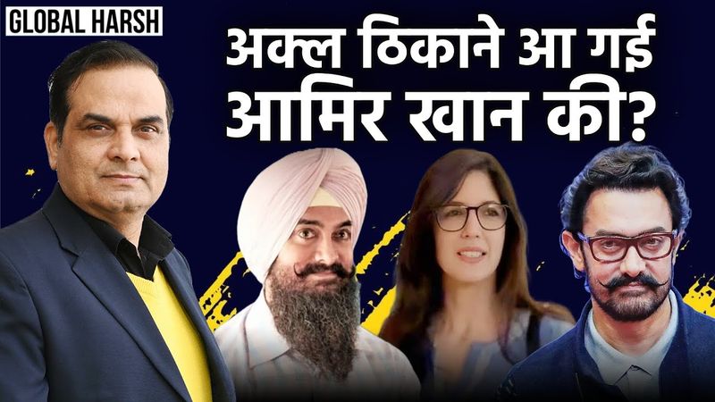 अक्ल ठिकाने आ गई Aamir Khan की, Media के सामने खोला सबसे बड़ा राज | Wife, Girlfriend and Movies