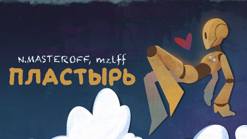 N.MASTEROFF, mzlff — пластырь