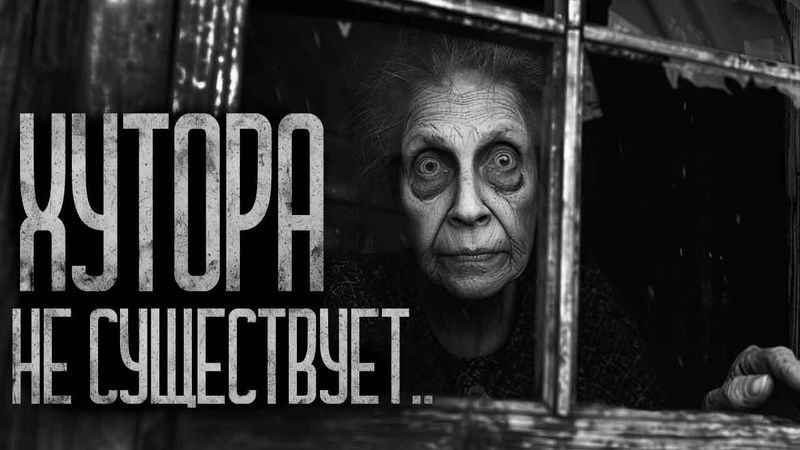ХУТОРА НЕ СУЩЕСТВУЕТ! Страшные истории и страшилки.