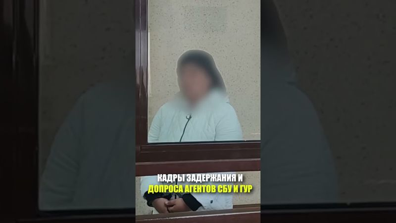 КАДРЫ ЗАДЕРЖАНИЯ И ДОПРОСА АГЕНТОВ СБУ И ГУР