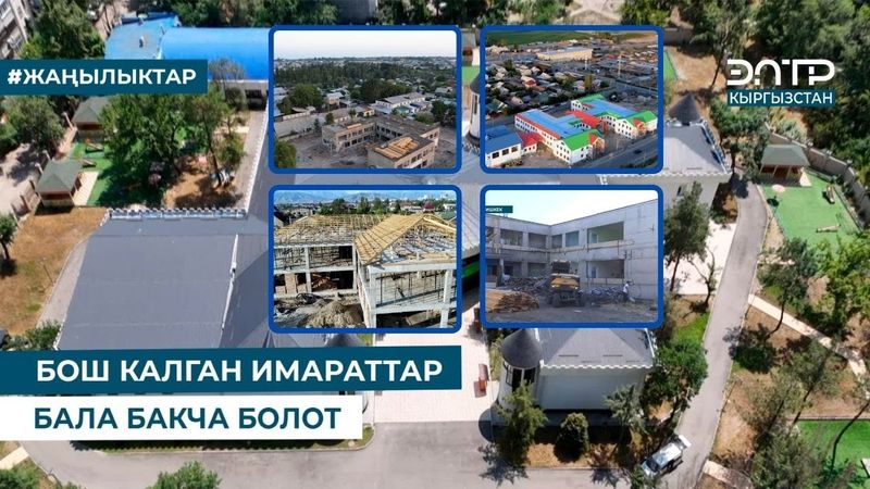 БОШ КАЛГАН ИМАРАТТАР БАЛА БАКЧА БОЛОТ