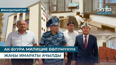 АК-БУУРА МИЛИЦИЯ БӨЛҮМҮНҮН ЖАҢЫ ИМАРАТЫ АЧЫЛДЫ