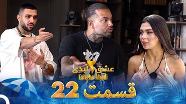 عشق ابدی فصل 2 قسمت 22 - Eshghe Abadi