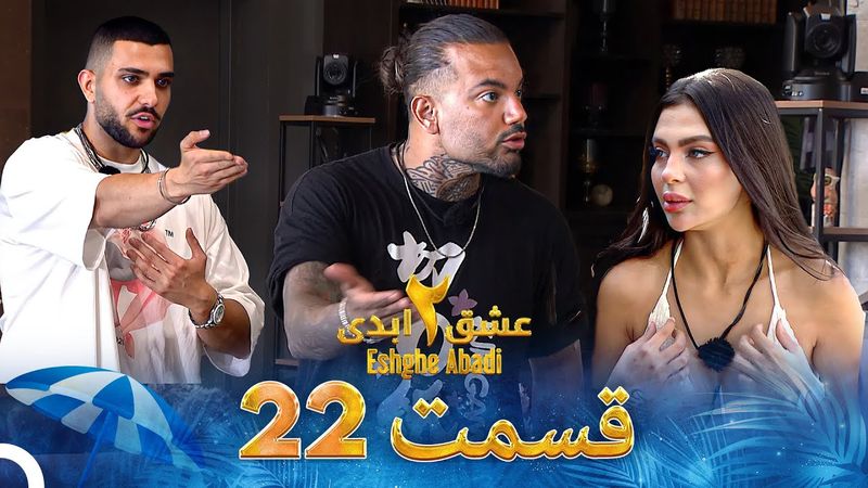 عشق ابدی فصل 2 قسمت 22 - Eshghe Abadi