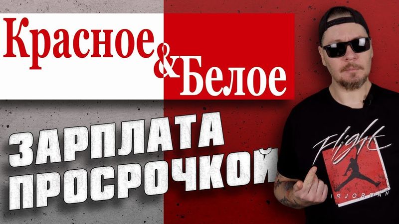 Все о работе в магазине "КРАСНОЕ И БЕЛОЕ". (реобзор спустя 8 лет)