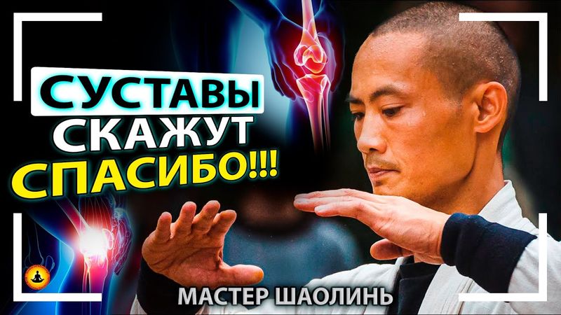 Утренняя Зарядка На Всё Тело Для Здоровья Суставов и Энергии | Мастер Шаолинь Ши Хен И