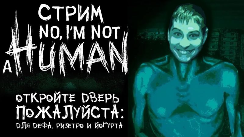 СТРИМ - No, I’m not a Human | Spooky Month 🎃- Откройте, это подарки от Эльдорадо