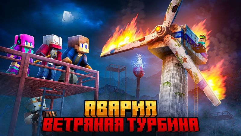 МЫ ПЕРЕЖИЛИ АВАРИЮ ЗАБРОШЕННОГО ВЕТРЯКА В МАЙНКРАФТ!