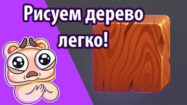 Рисуем текстуру дерева легко! Wood texture drawing in Photoshop!