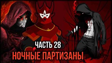 [ Кира #28 ] - Ночные партизаны заглянули передать привет от адмирала Джао!