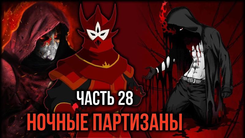 [ Кира #28 ] - Ночные партизаны заглянули передать привет от адмирала Джао!