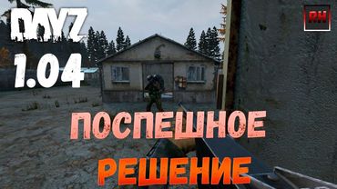 Dayz Standalone. Выживание. (Серия - Поспешное решение!)