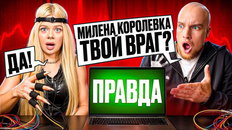 МАШЕРА vs ДЕТЕКТОР ЛЖИ! ХАЙП на МИЛЕНЕ КОРОЛЕВКЕ!