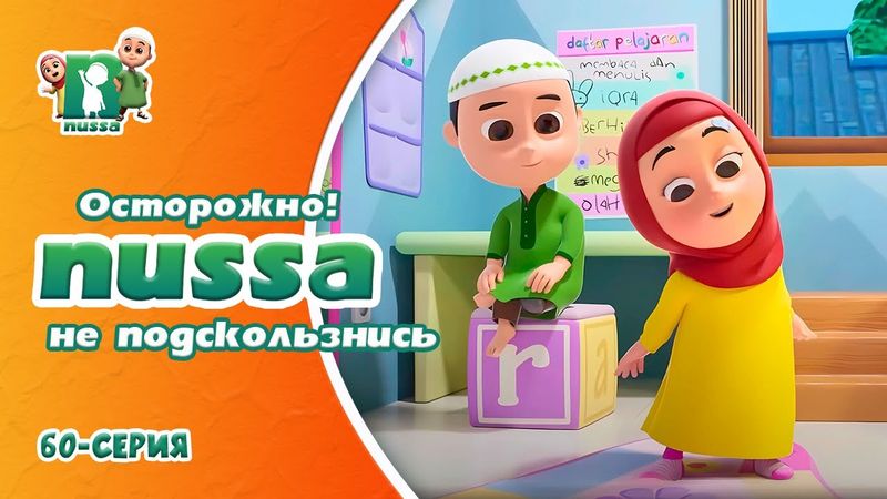 Новая серия! Мультфильм Нусса и Рара "Осторожно, не подскользнись" | NUSSA -60 серия