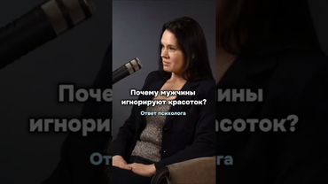 Почему мужчины игнорируют красоток? Ответ психолога #психология #отношения