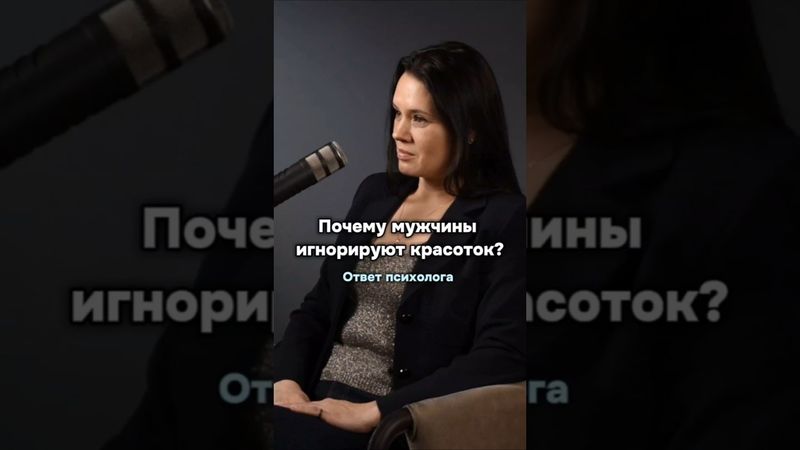 Почему мужчины игнорируют красоток? Ответ психолога #психология #отношения