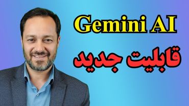 هوش مصنوعی جمنای: آموزش قابلیتهای جدید در دیپ ریسرچ