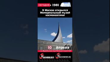 Сегодня, 10 апреля, в этот день отмечают праздник, В Москве открылся Мемориальный музей космонавтики