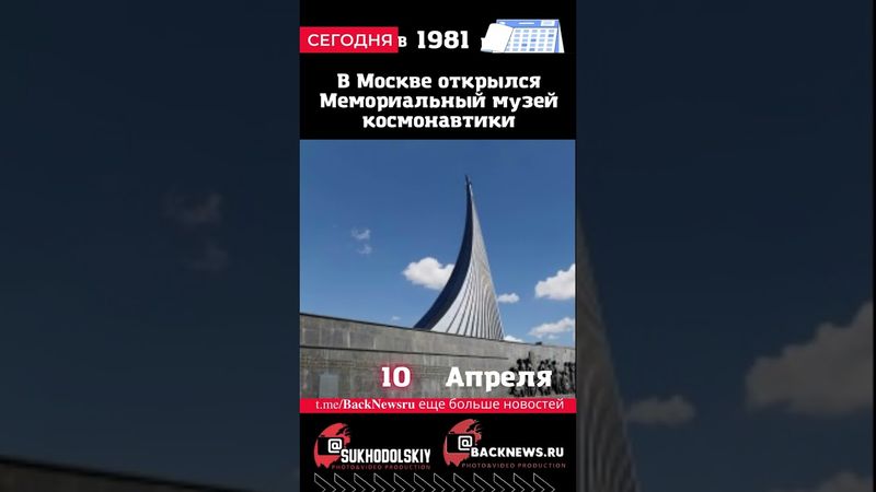 Сегодня, 10 апреля, в этот день отмечают праздник, В Москве открылся Мемориальный музей космонавтики