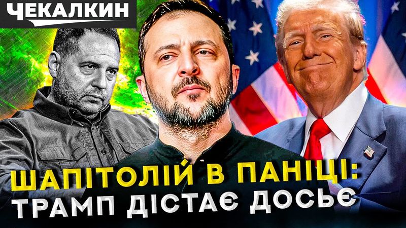 📢Трамп знає, де лежать скелети Банкової – питання, чи відкриє шафу? | ПолітПросвіта