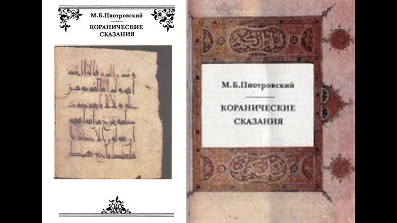 Коранические сказания/Пиотровский М.Б. Коранические легенды и предания. Анализ их истоков/Аудиокнига