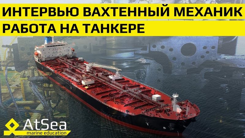 🔧 "Турбины, сырая нефть и безопасность: секреты работы на танкерах для Механиков"