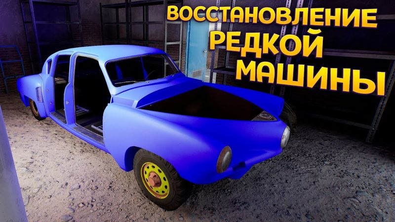 НАШЕЛ И ВОССТАНАВЛИВАЮ РЕДКУЮ МАШИНУ ( Drive Beyond Horizons )