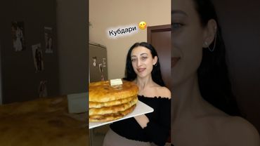 Вкуснейшие Кубдари #вкуснопростоибюджетно #рецепты #еда #быстроетесто #кубдари#еда