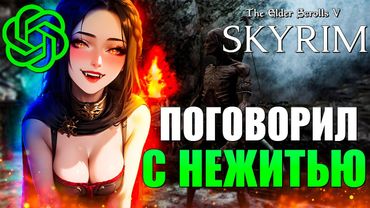 НЕЙРОСЕТЬ ОЖИВИЛА НЕЖИТЬ В SKYRIM RFAD (СКАЙРИМ С НЕЙРОСЕТЬЮ)