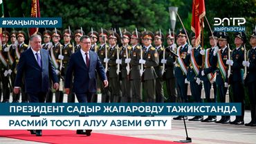 ПРЕЗИДЕНТ САДЫР ЖАПАРОВДУ ТАЖИКСТАНДА РАСМИЙ ТОСУП АЛУУ АЗЕМИ ӨТТҮ