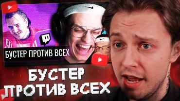 СТИНТ РАЗНОСИТ БУСТЕРА и ЕГО БОГЕМУ // Бустер против всех: наезды на Стинта, Медисона и др.