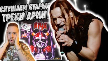 Реакция на Ария - Баллада о Древнерусском Воине, Ария - Колизей, Ария - Вампир | Набор хитов!