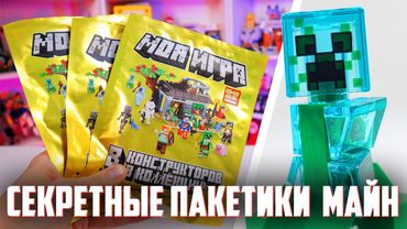 ЛЕГО MINECRAFT СЕКРЕТНЫЕ ПАКЕТИКИ