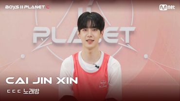 [BOYS II PLANET C] 차이진신 CAI JIN XIN | 흔들리는 자신감 'ㄷㄷㄷ 노래방'