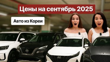 Авто из Кореи стало дороже? Смотрим цены на сентябрь 2025!