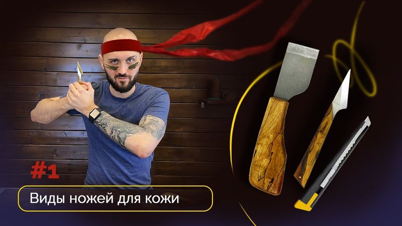 Виды ножей для кожи #1 Японский нож, киридаши, нож Olfa