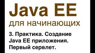 Java EE для начинающих. Урок 3: Практика. Создание Java EE приложения. Первый сервлет.