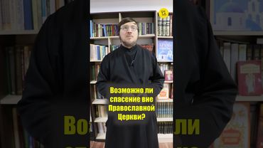 ВОЗМОЖНО ЛИ СПАСЕНИЕ вне Православной Церкви #shorts #спасениеЧЕЛОВЕКА #ПравославнаяЦерковь