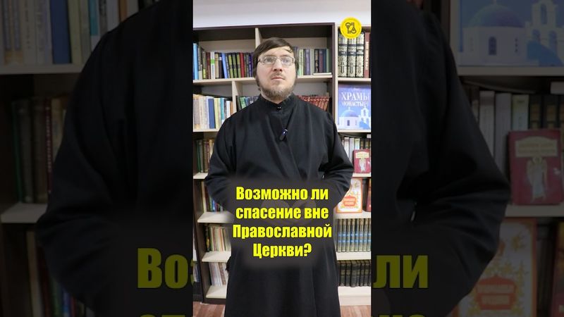 ВОЗМОЖНО ЛИ СПАСЕНИЕ вне Православной Церкви #shorts #спасениеЧЕЛОВЕКА #ПравославнаяЦерковь