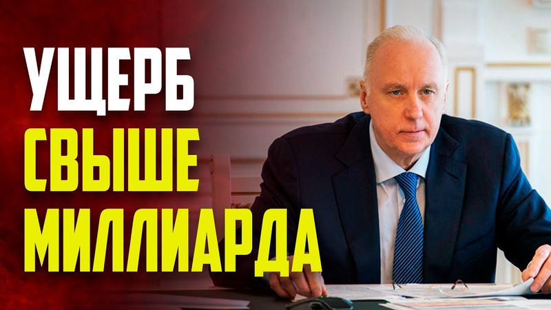 Бастрыкин назвал сумму ущерба от событий в Курской и Брянской областях России