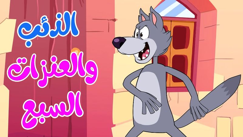 أغنية الذئب والعنزات السبع  | قناة أسرتنا -  أغاني أطفال