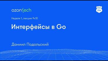 Route 256 | Интерфейсы в Go