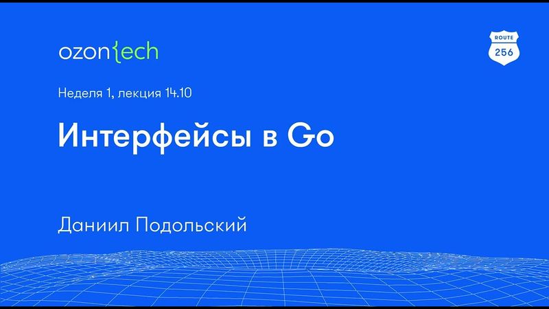 Route 256 | Интерфейсы в Go