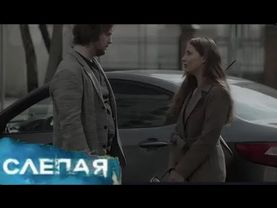 СЛЕПАЯ:Предупреждение судьбы и цена выбора