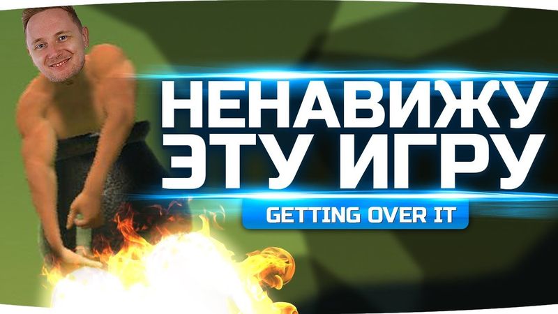 Я НЕНАВИЖУ ЭТУ ИГРУ ● Мой Зад Снова Горит! ● Getting Over It #2