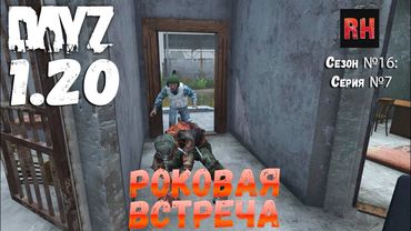 DayZ 1.20 Сервер Неудержимые №6 Сезон №16, серия №7 - Роковая встреча! [4К]