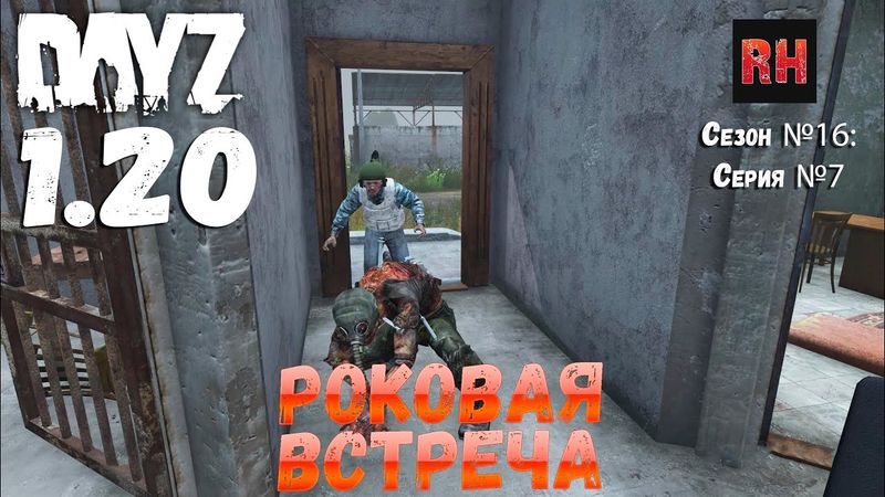 DayZ 1.20 Сервер Неудержимые №6 Сезон №16, серия №7 - Роковая встреча! [4К]