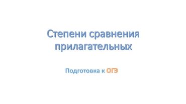 Степени сравнения прилагательных. Готовимся к экзамену  ОГЭ по английскому в  9 класс + PDF