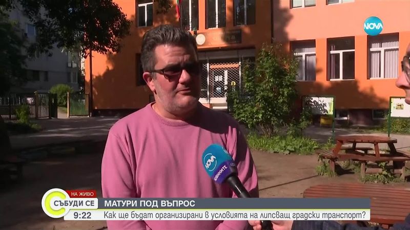 Как зрелостниците ще стигнат до местата за матурите