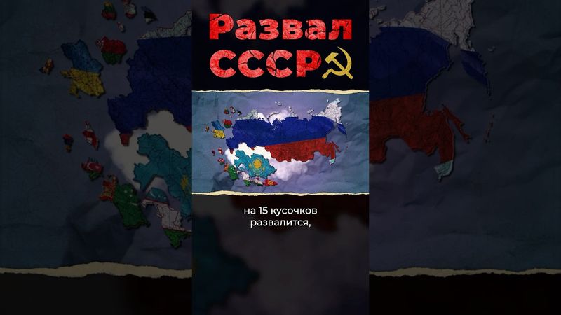 Кто развалил СССР? #ссср #россия #украина